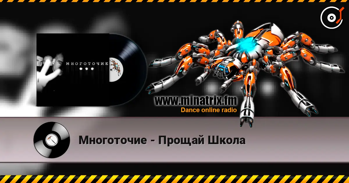 Многоточие - Прощай Школа escuchar online en alta calidad | Minatrix.FM
