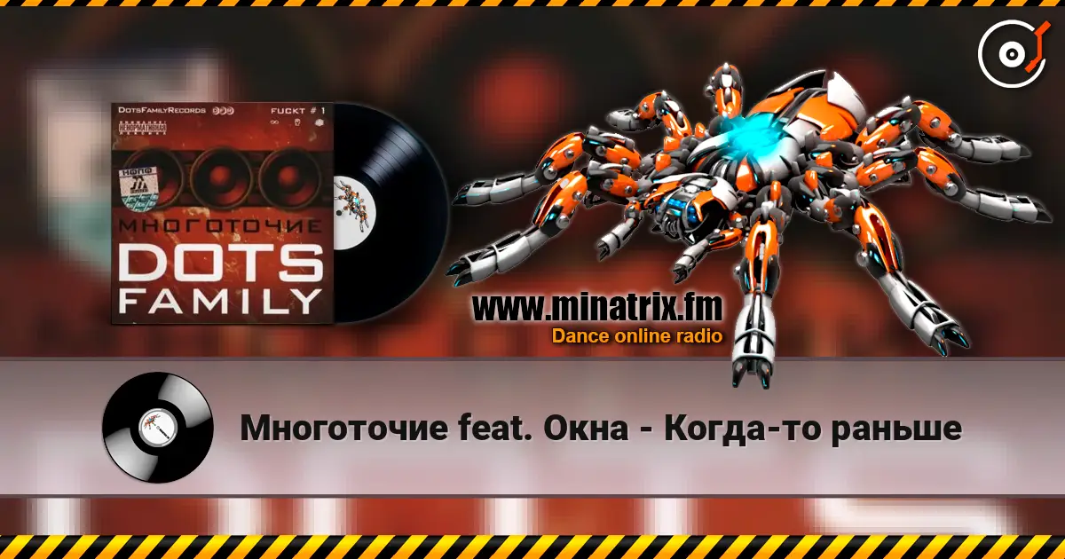 Многоточие feat. Окна - Когда-то раньше escuchar online en alta calidad | Minatrix.FM