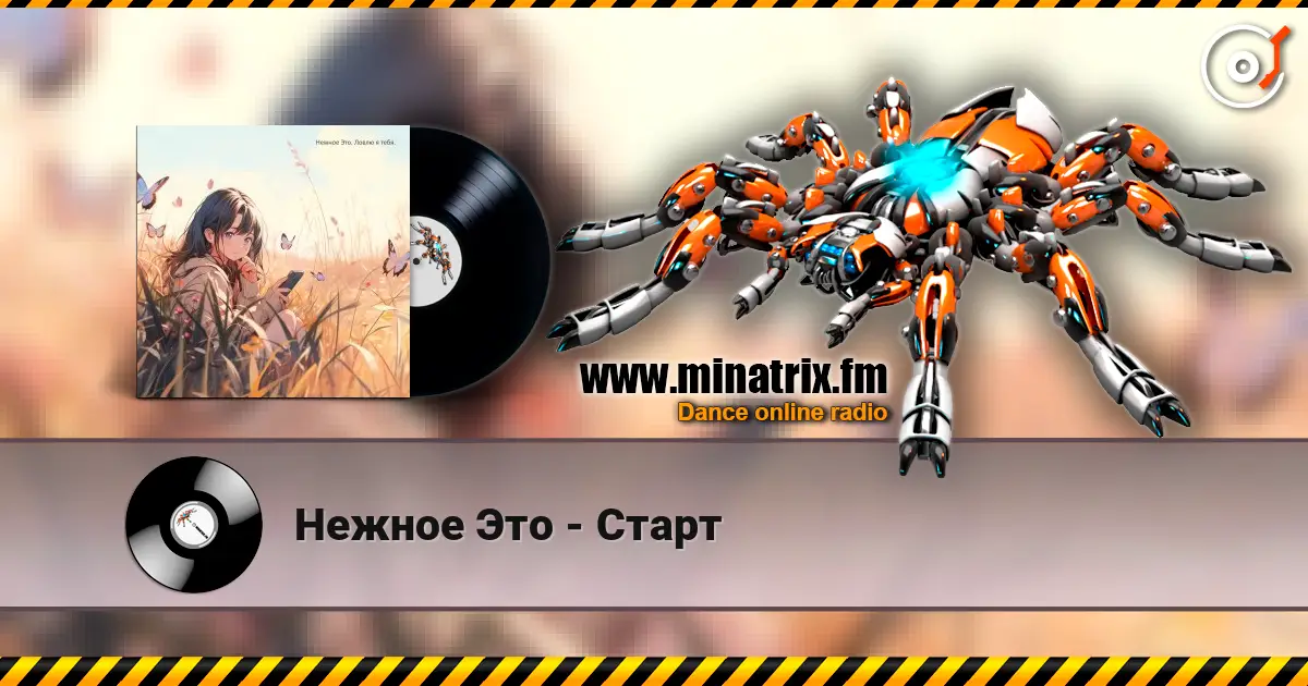 Нежное Это - Старт escuchar online en alta calidad | Minatrix.FM