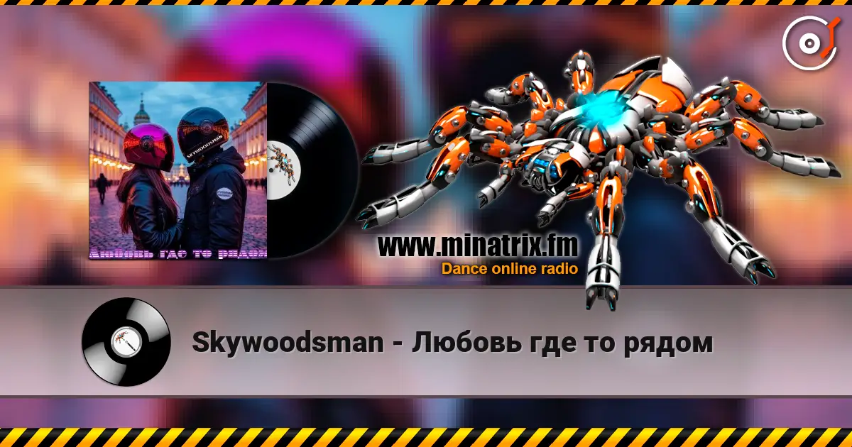 Skywoodsman - Любовь где то рядом escuchar online en alta calidad | Minatrix.FM