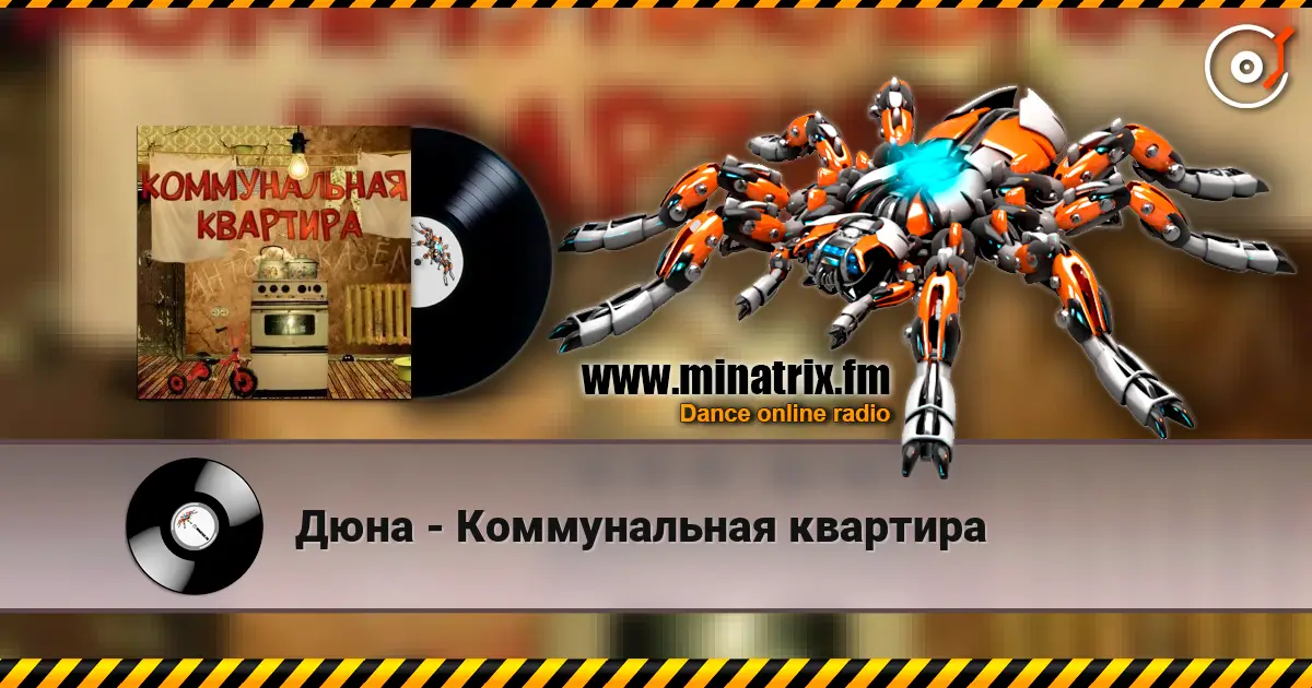 Дюна - Коммунальная квартира escuchar online en alta calidad | Minatrix.FM