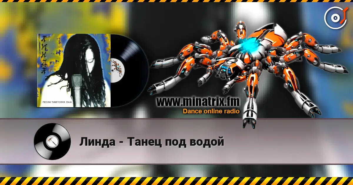 Линда - Танец под водой escuchar online en alta calidad | Minatrix.FM