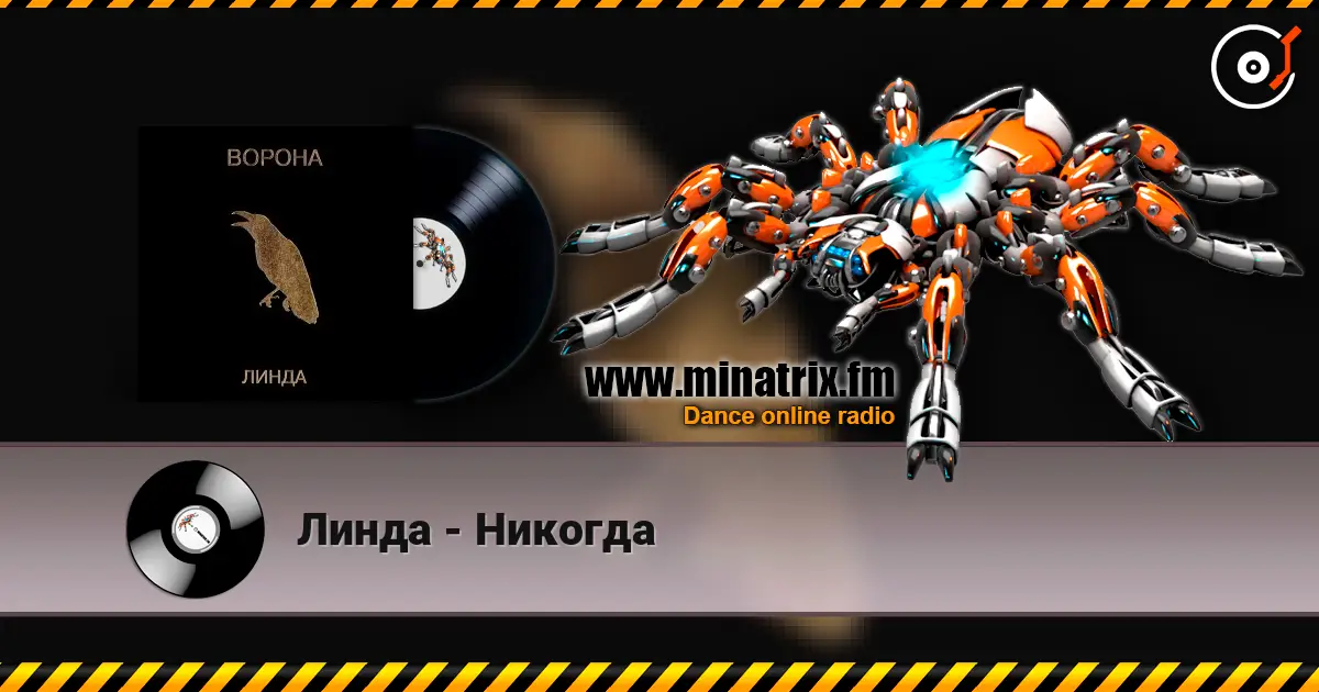 Линда - Никогда escuchar online en alta calidad | Minatrix.FM