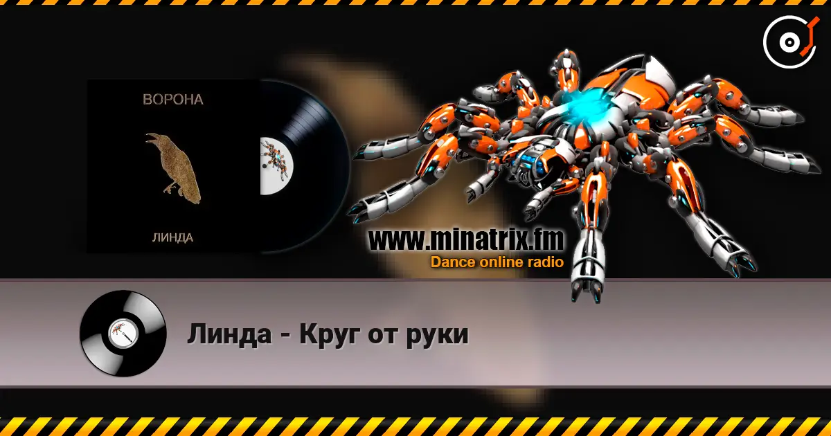 Линда - Круг от руки escuchar online en alta calidad | Minatrix.FM