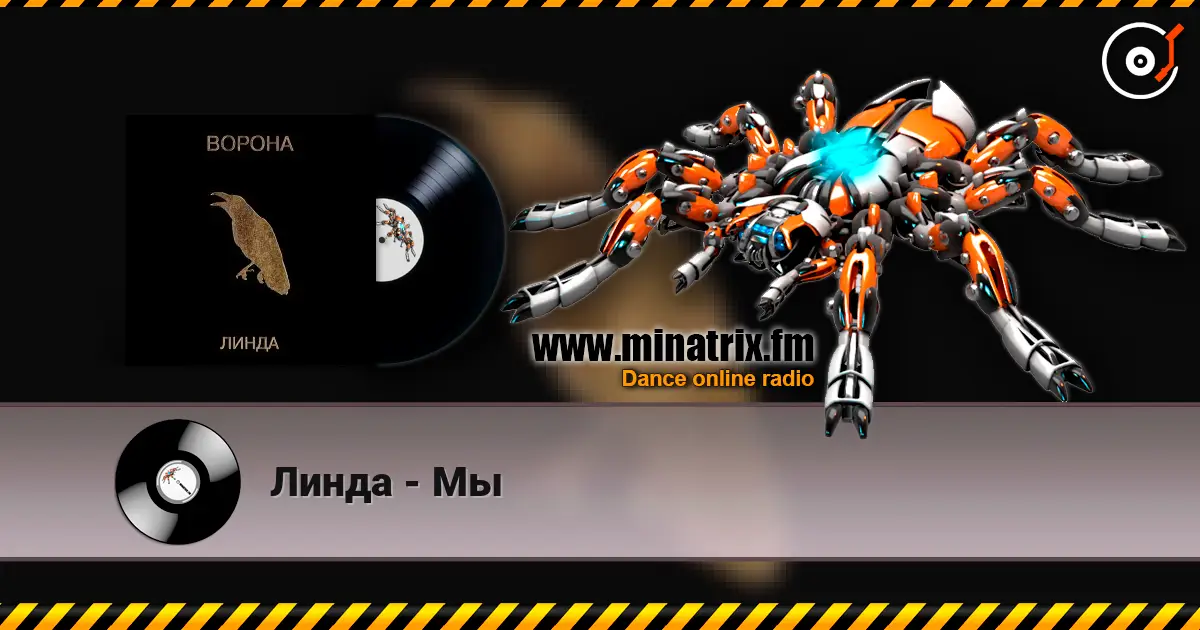 Линда - Мы escuchar online en alta calidad | Minatrix.FM