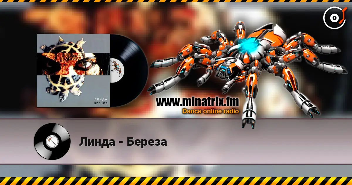 Линда - Береза escuchar online en alta calidad | Minatrix.FM