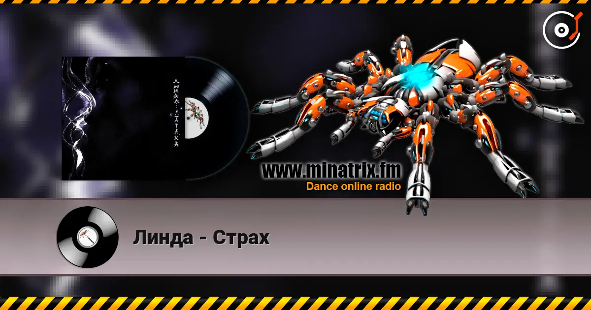 Линда - Страх escuchar online en alta calidad | Minatrix.FM