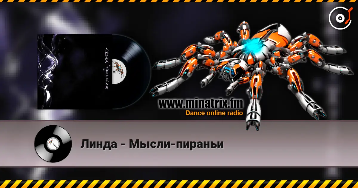 Линда - Мысли-пираньи escuchar online en alta calidad | Minatrix.FM