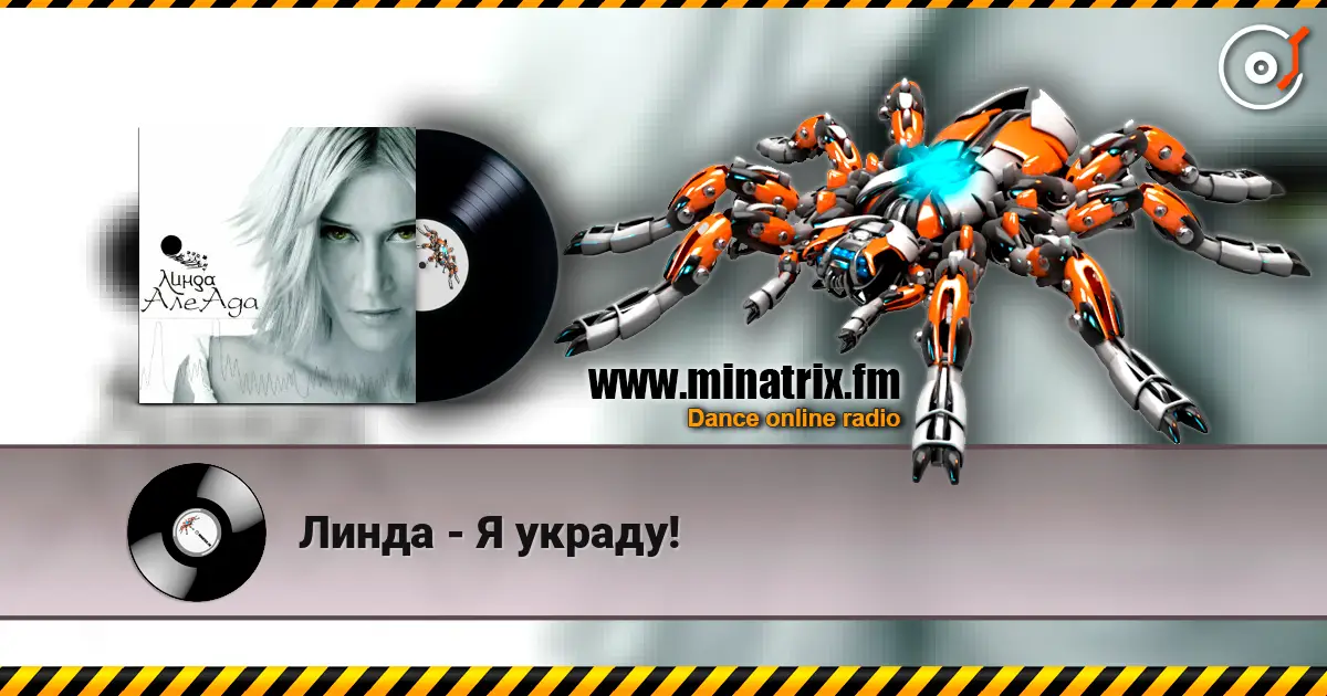 Линда - Я украду! escuchar online en alta calidad | Minatrix.FM