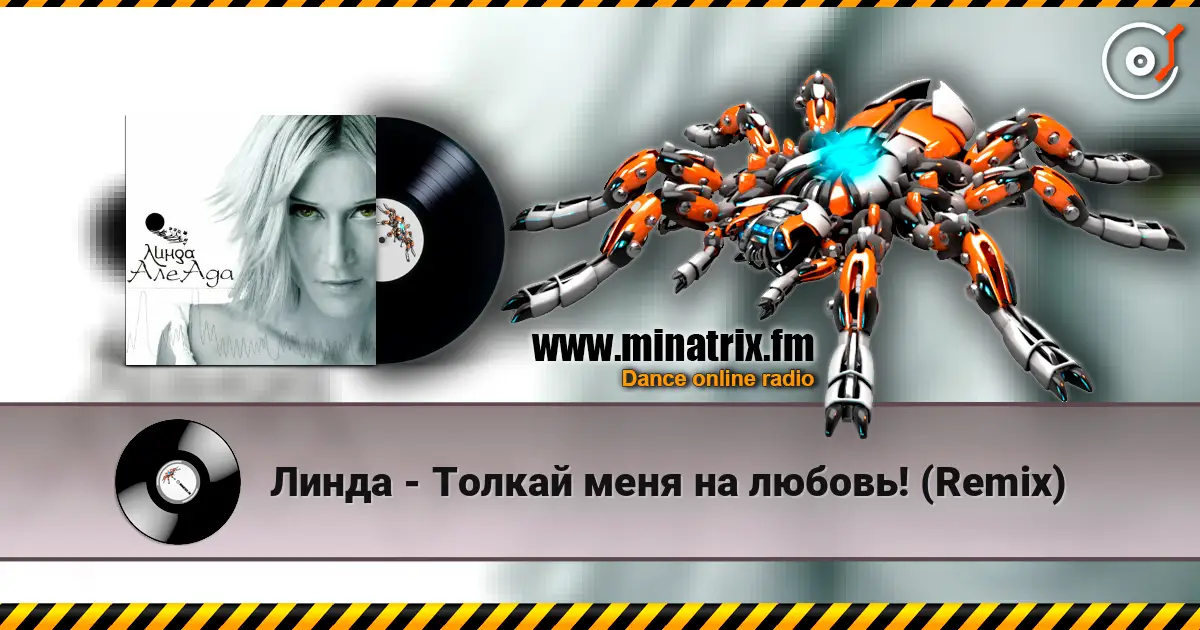 Линда - Толкай меня на любовь! (Remix) escuchar online en alta calidad | Minatrix.FM