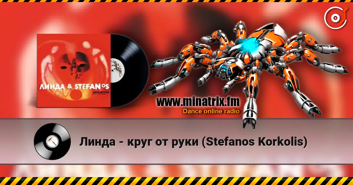 Линда - круг от руки (Stefanos Korkolis) escuchar online en alta calidad | Minatrix.FM