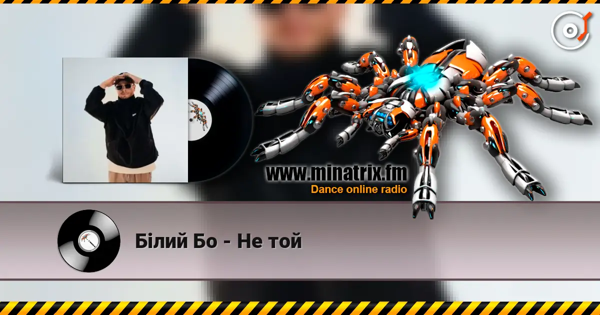 Білий Бо - Не той escuchar online en alta calidad | Minatrix.FM