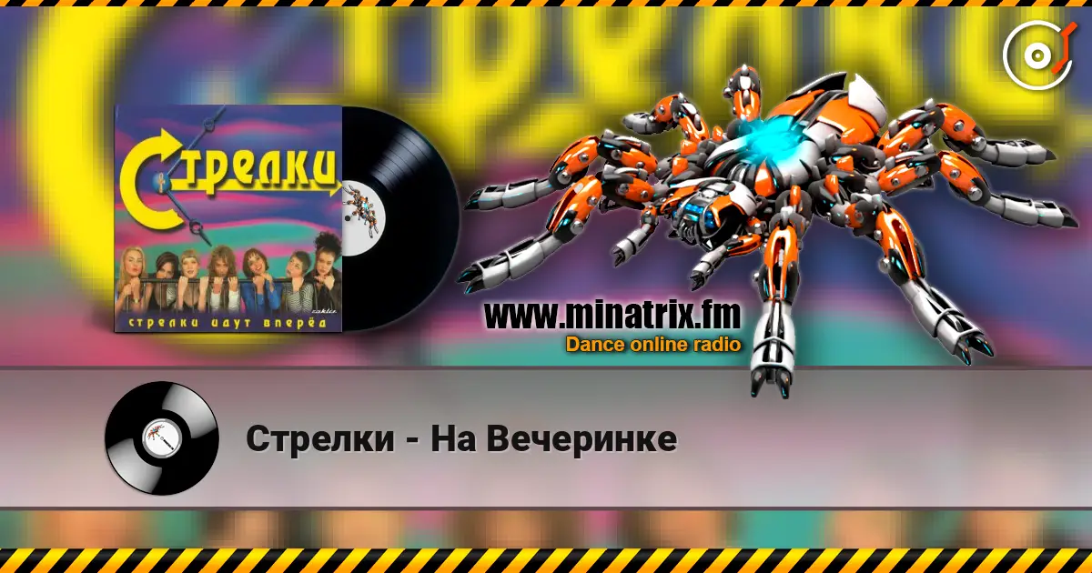 Стрелки - На Вечеринке escuchar online en alta calidad | Minatrix.FM