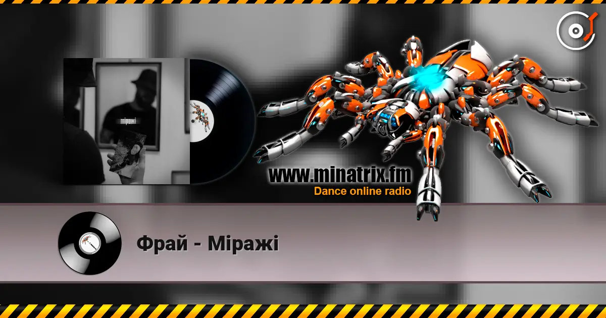Фрай - Міражі escuchar online en alta calidad | Minatrix.FM