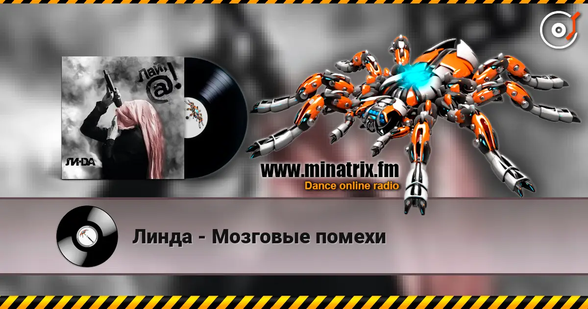 Линда - Мозговые помехи escuchar online en alta calidad | Minatrix.FM