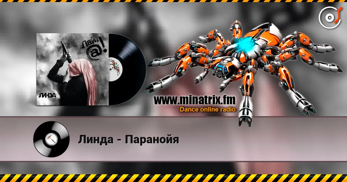 Линда - Паранойя escuchar online en alta calidad | Minatrix.FM
