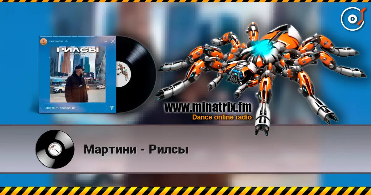 Мартини - Рилсы escuchar online en alta calidad | Minatrix.FM