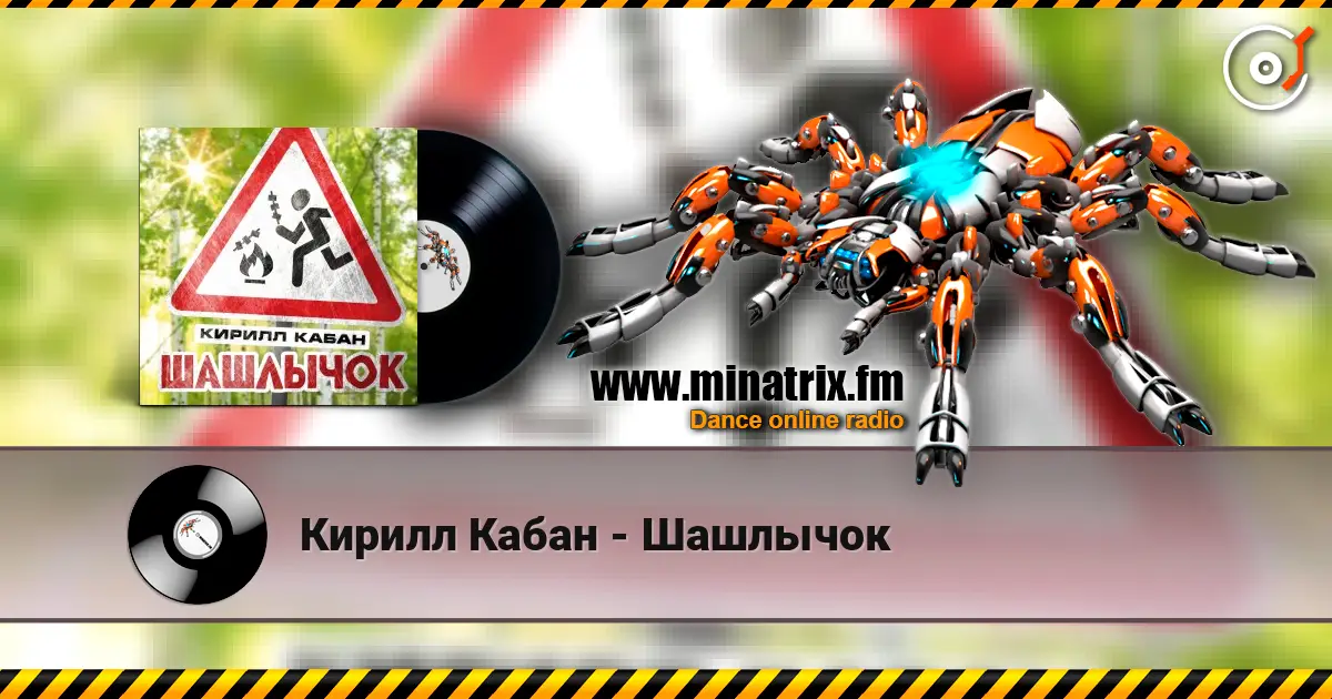 Кирилл Кабан - Шашлычок escuchar online en alta calidad | Minatrix.FM