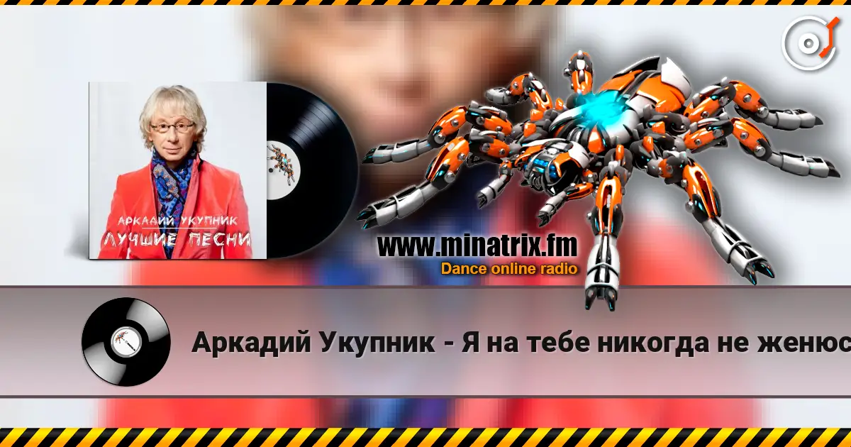 Аркадий Укупник - Я на тебе никогда не женюсь escuchar online en alta calidad | Minatrix.FM