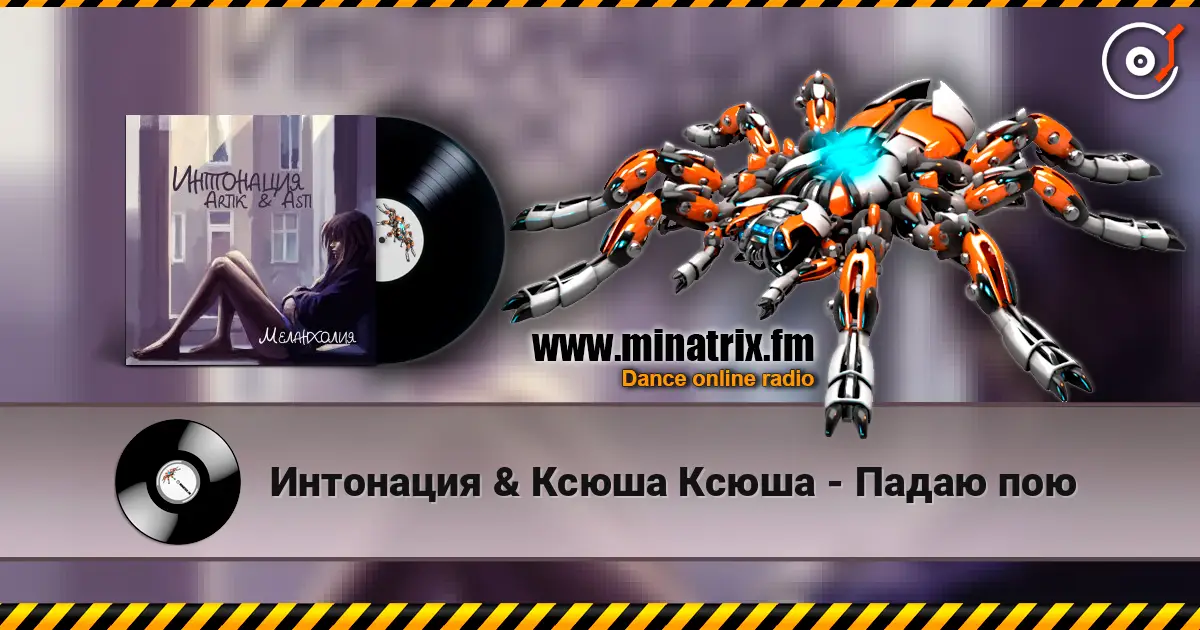 Интонация & Ксюша Ксюша - Падаю пою escuchar online en alta calidad | Minatrix.FM