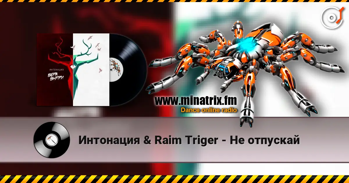 Интонация & Raim Triger - Не отпускай escuchar online en alta calidad | Minatrix.FM