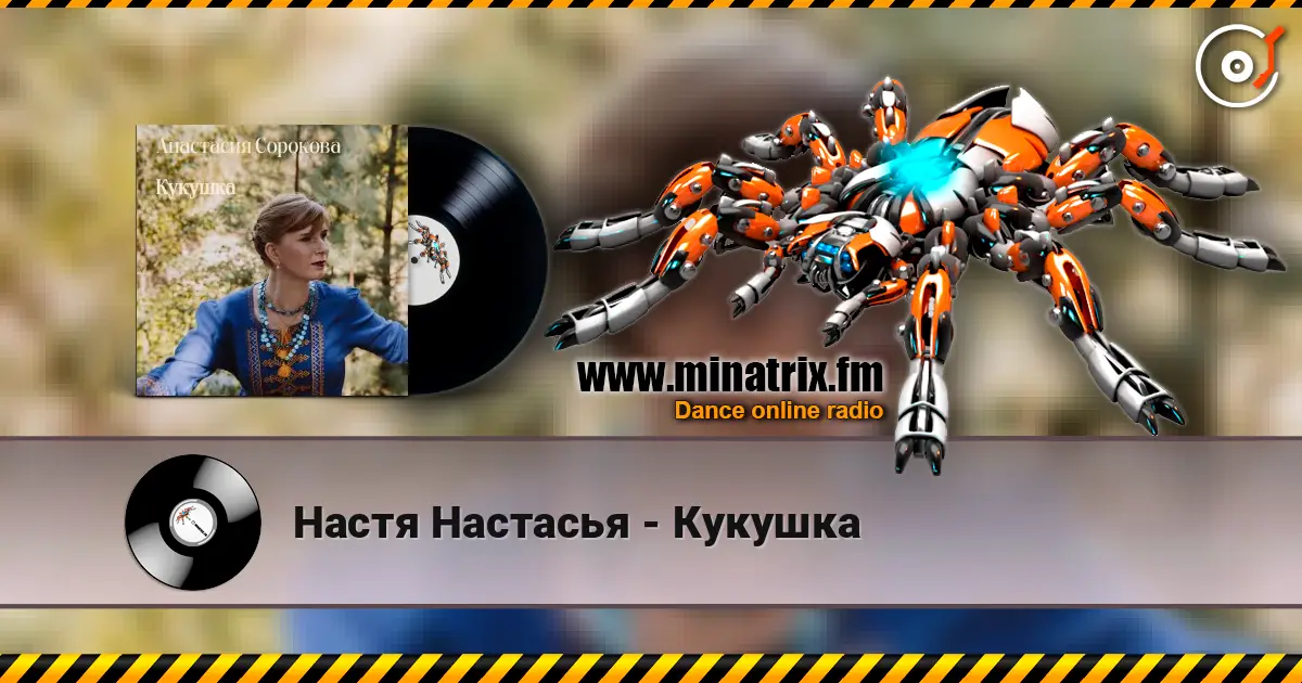 Настя Настасья - Кукушка escuchar online en alta calidad | Minatrix.FM