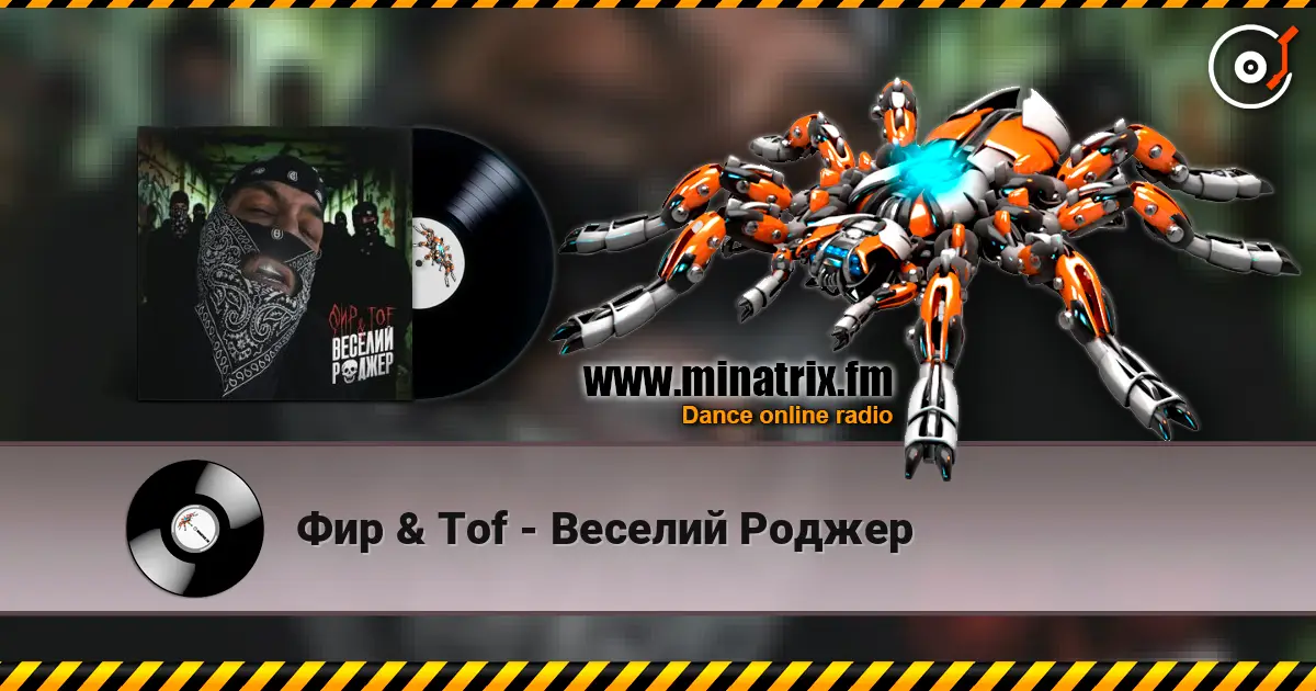 Фир & Tof - Веселий Роджер escuchar online en alta calidad | Minatrix.FM
