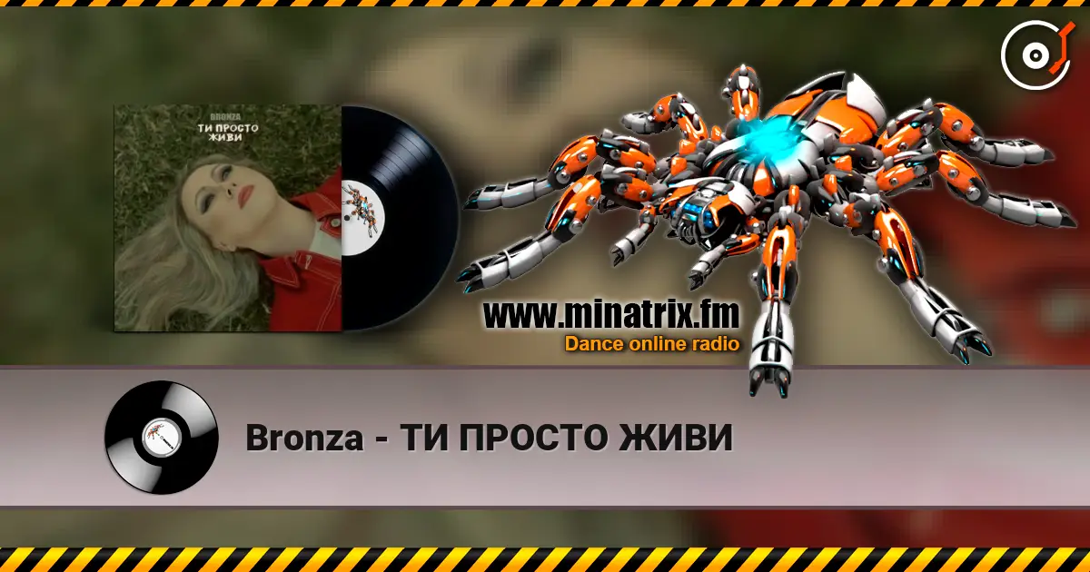 Bronza - ТИ ПРОСТО ЖИВИ escuchar online en alta calidad | Minatrix.FM