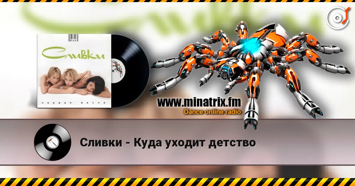 Сливки - Куда уходит детство escuchar online en alta calidad | Minatrix.FM