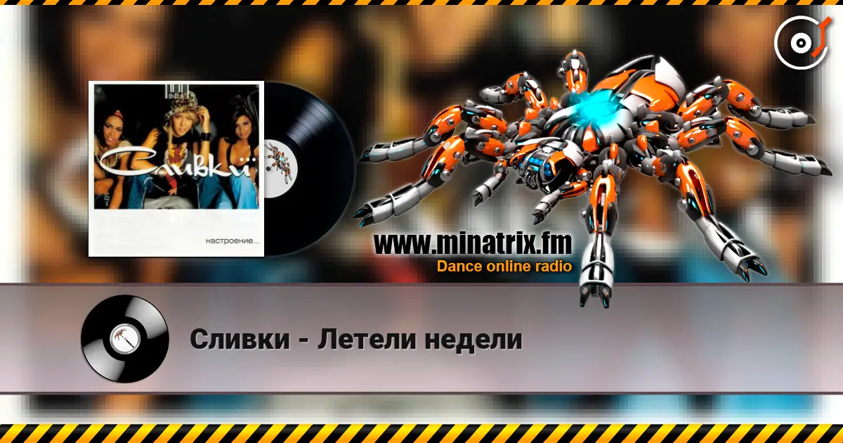 Сливки - Летели недели escuchar online en alta calidad | Minatrix.FM