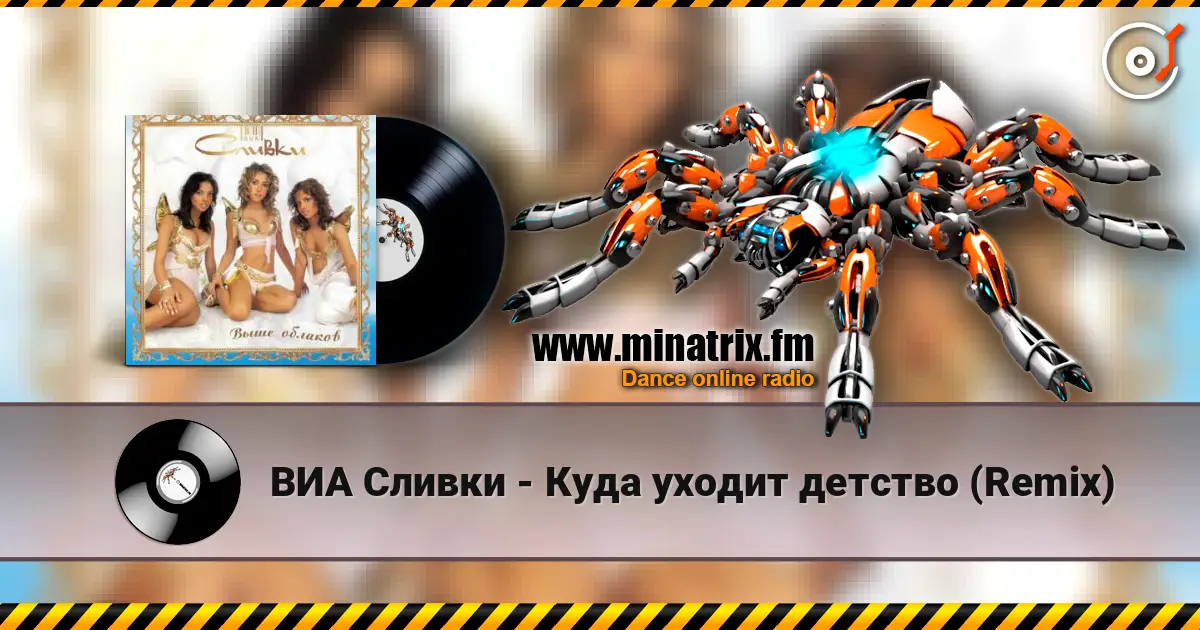 ВИА Сливки - Куда уходит детство (Remix) escuchar online en alta calidad | Minatrix.FM