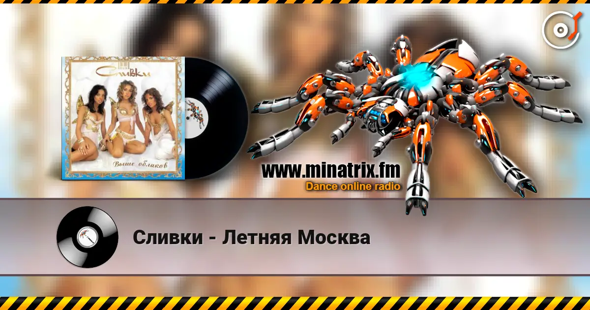 Сливки - Летняя Москва escuchar online en alta calidad | Minatrix.FM