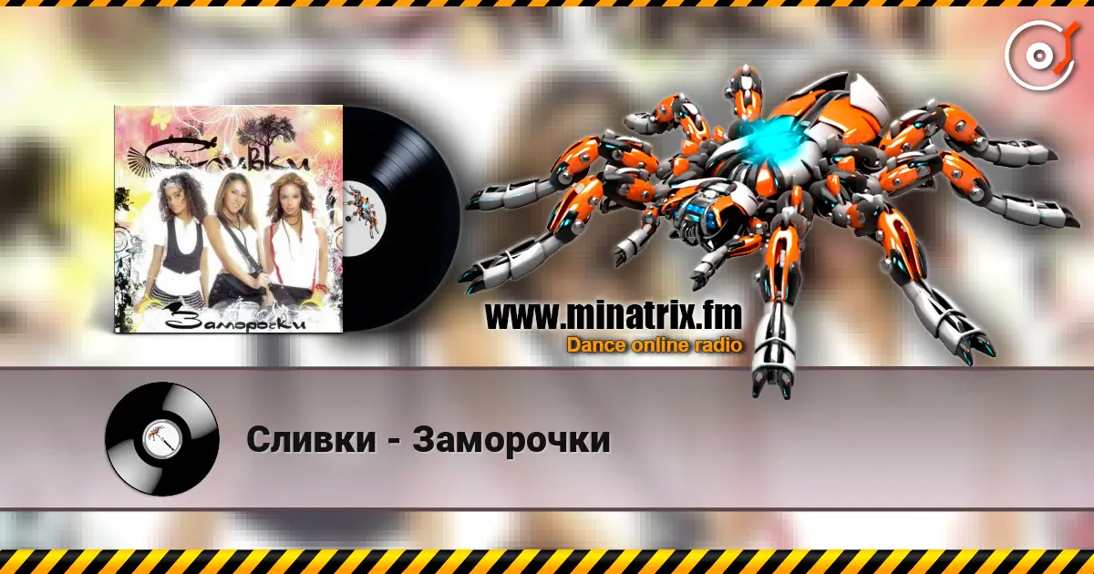 Сливки - Заморочки escuchar online en alta calidad | Minatrix.FM