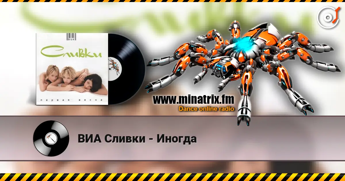 ВИА Сливки - Иногда escuchar online en alta calidad | Minatrix.FM