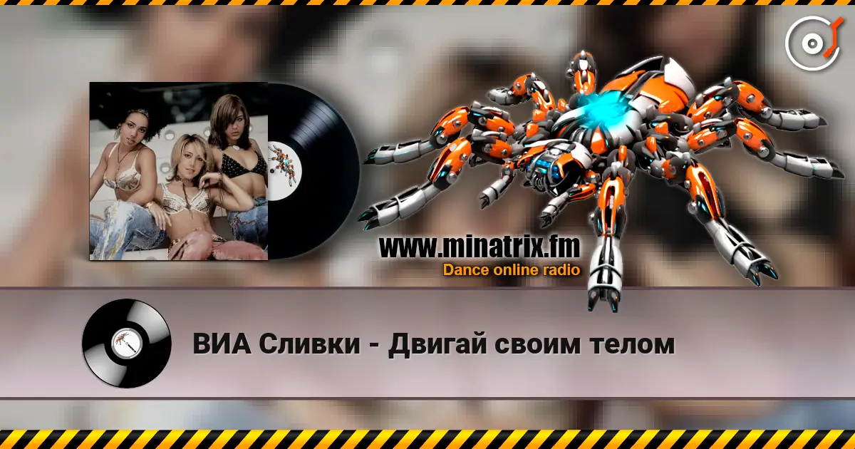 ВИА Сливки - Двигай своим телом escuchar online en alta calidad | Minatrix.FM