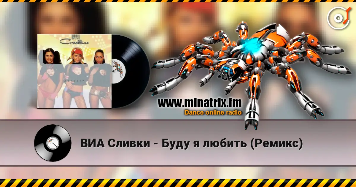 ВИА Сливки - Буду я любить (Ремикс) escuchar online en alta calidad | Minatrix.FM