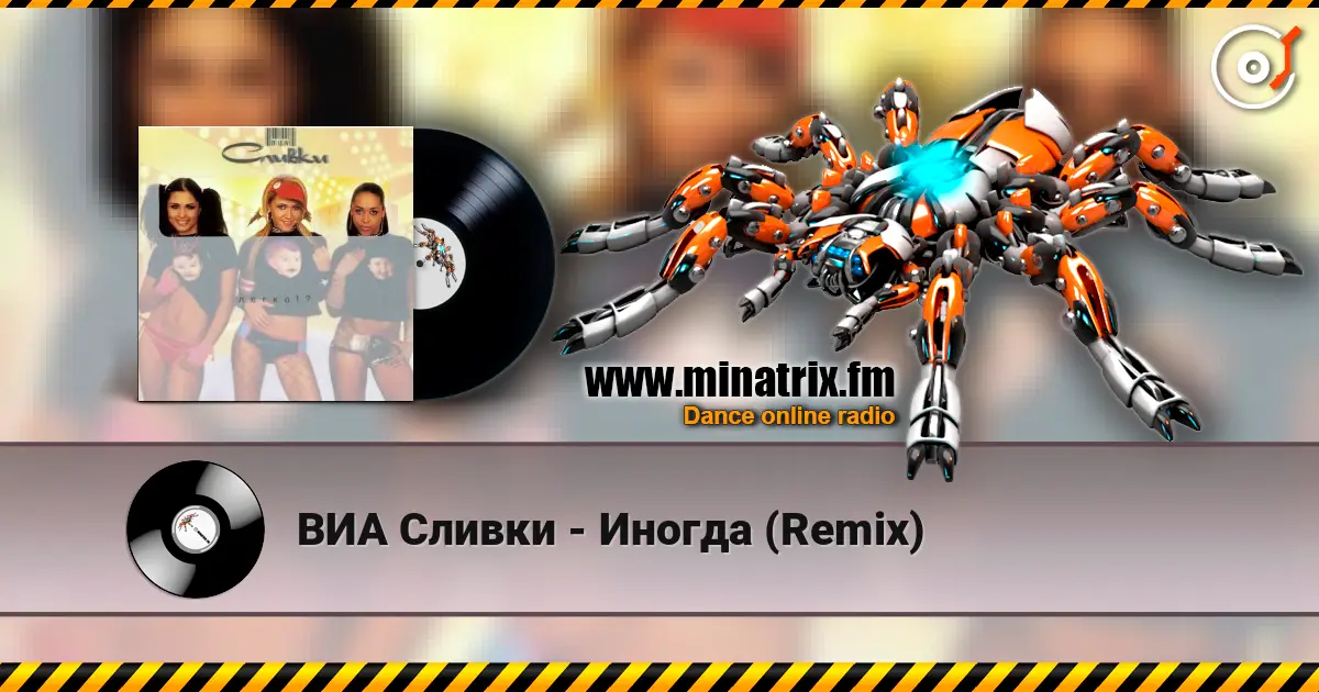 ВИА Сливки - Иногда (Remix) escuchar online en alta calidad | Minatrix.FM