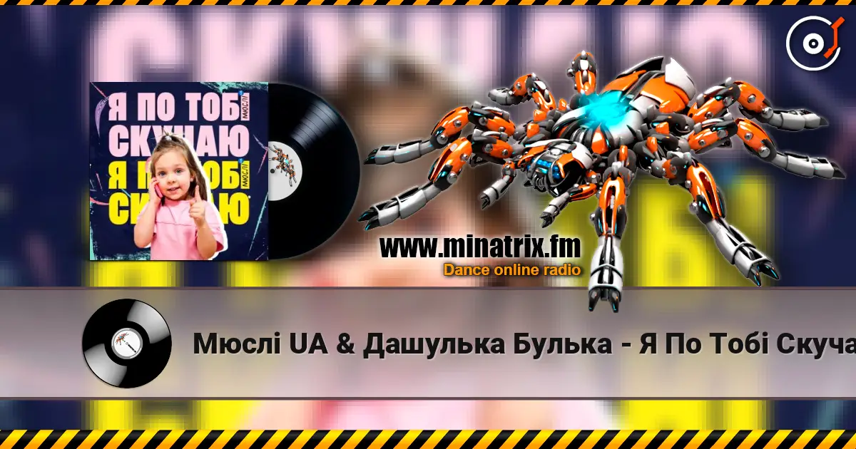 Мюслі UA & Дашулька Булька - Я По Тобі Скучаю escuchar online en alta calidad | Minatrix.FM