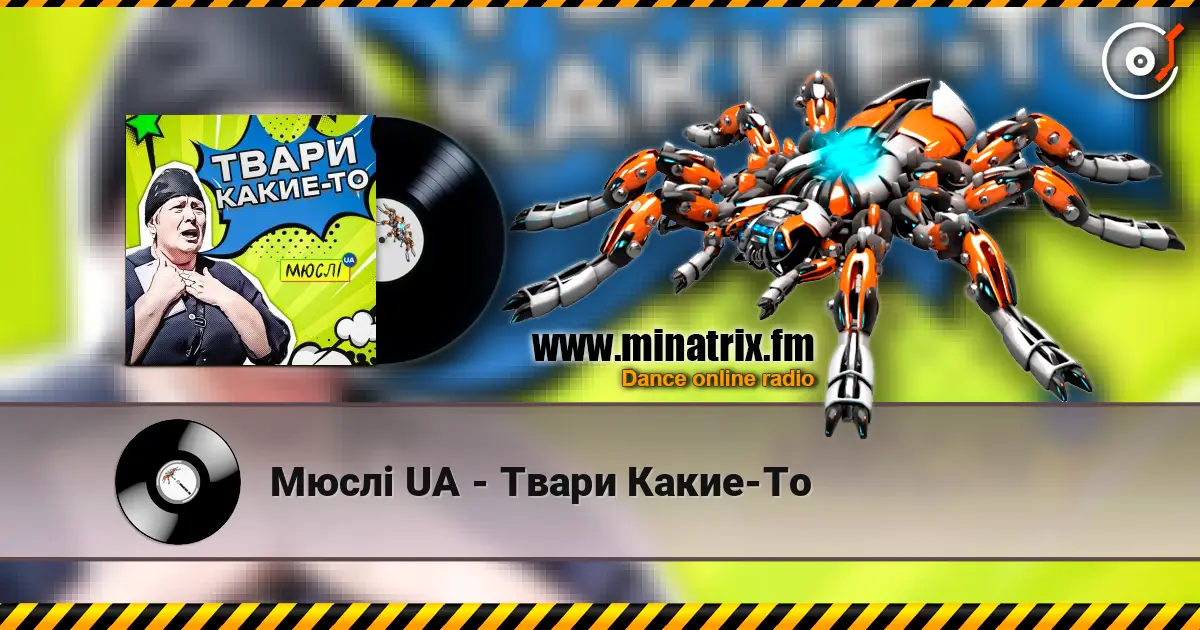 Мюслі UA - Твари Какие-То escuchar online en alta calidad | Minatrix.FM