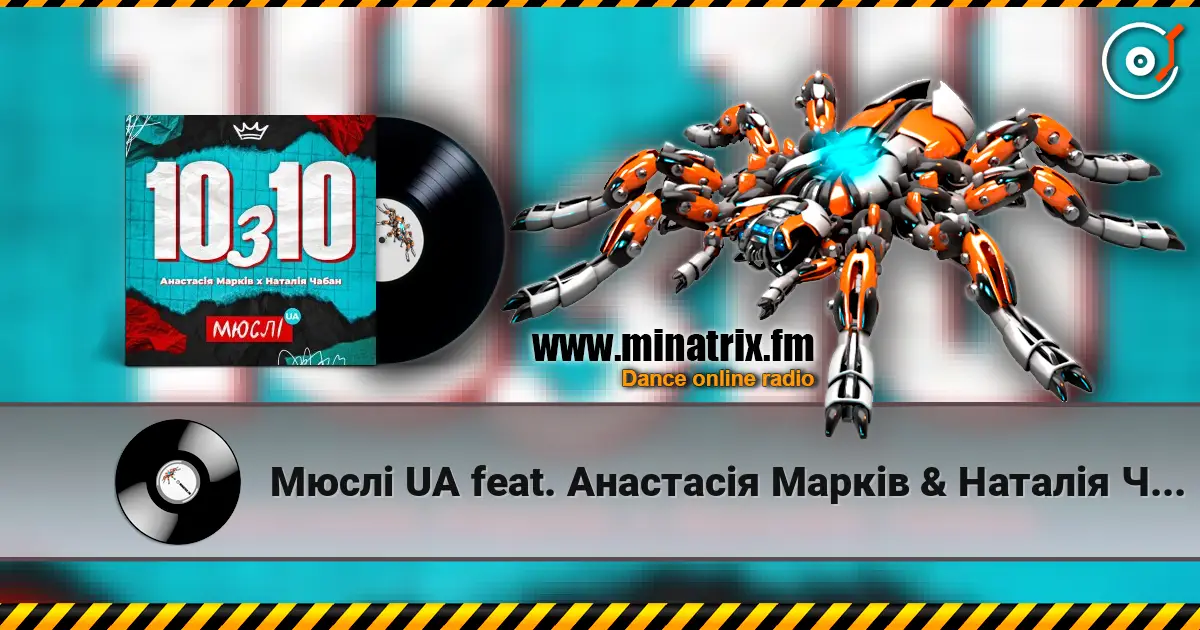 Мюслі UA feat. Анастасія Марків & Наталія Чабан - 10 з 10 escuchar online en alta calidad | Minatrix.FM