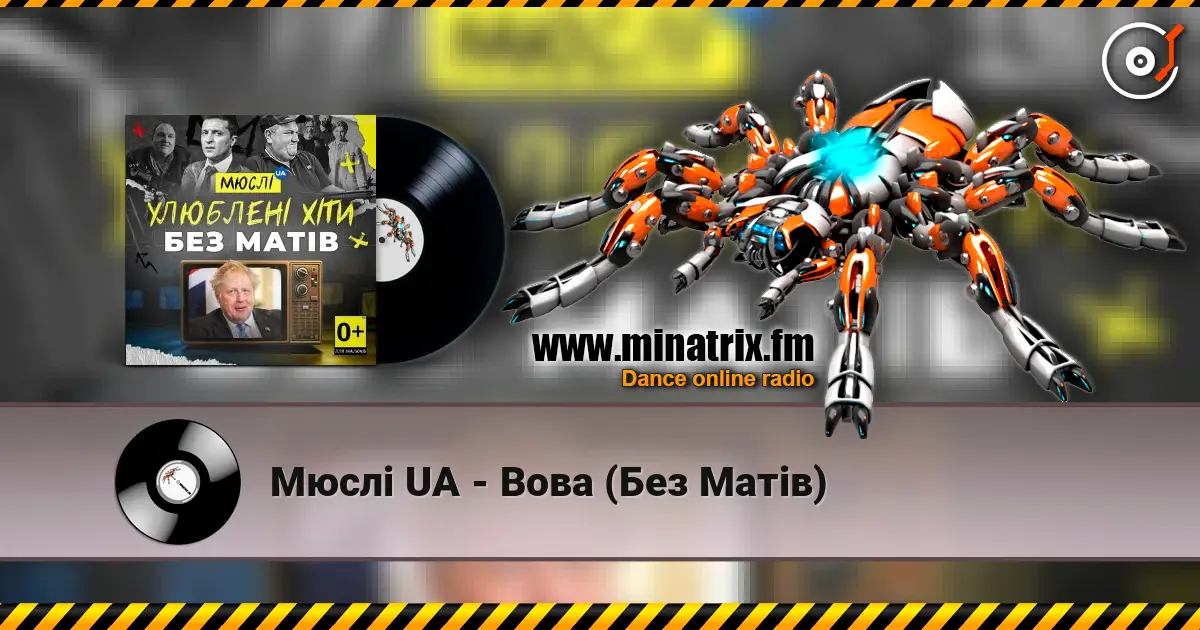Мюслі UA - Вова (Без Матів) escuchar online en alta calidad | Minatrix.FM