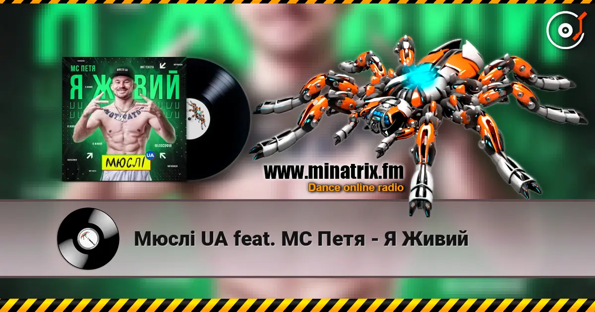 Мюслі UA feat. МC Петя - Я Живий escuchar online en alta calidad | Minatrix.FM