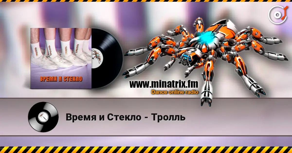 Время и Стекло - Тролль escuchar online en alta calidad | Minatrix.FM