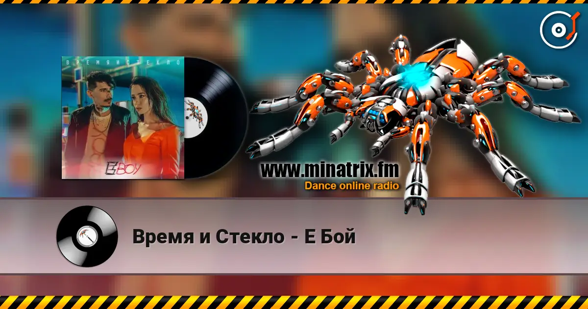 Время и Стекло - Е Бой escuchar online en alta calidad | Minatrix.FM