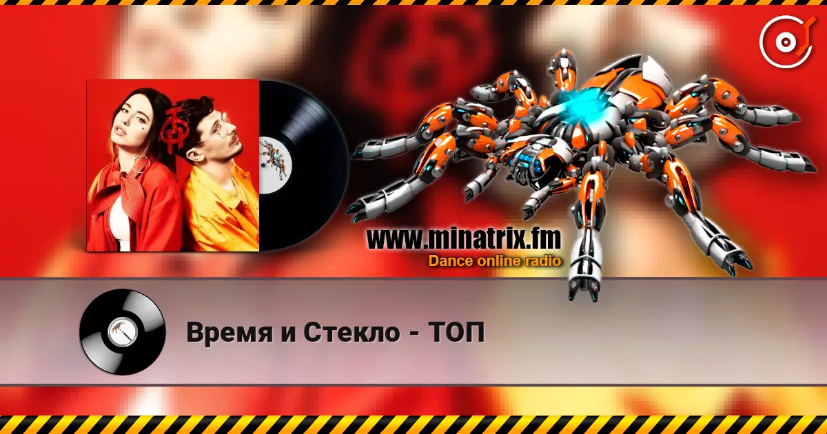 Время и Стекло - ТОП escuchar online en alta calidad | Minatrix.FM