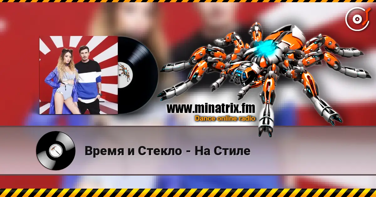 Время и Стекло - На Стиле escuchar online en alta calidad | Minatrix.FM