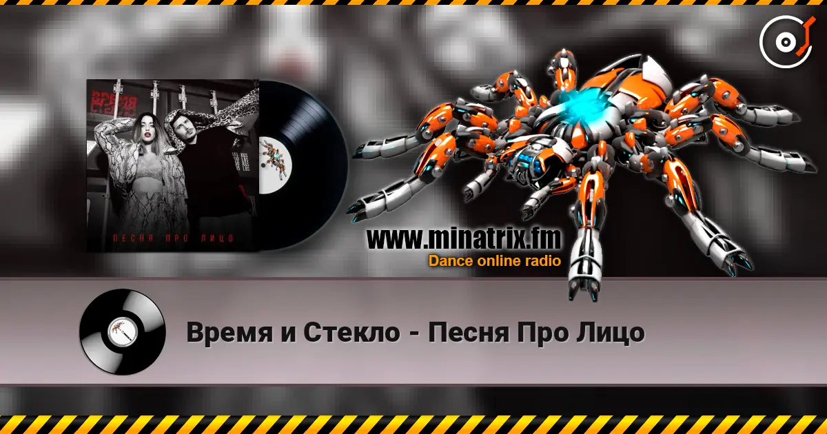 Время и Стекло - Песня Про Лицо escuchar online en alta calidad | Minatrix.FM