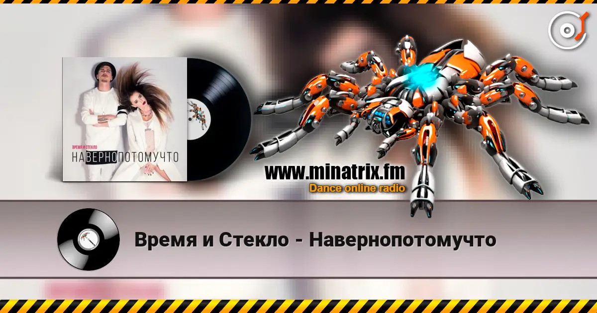 Время и Стекло - Навернопотомучто escuchar online en alta calidad | Minatrix.FM