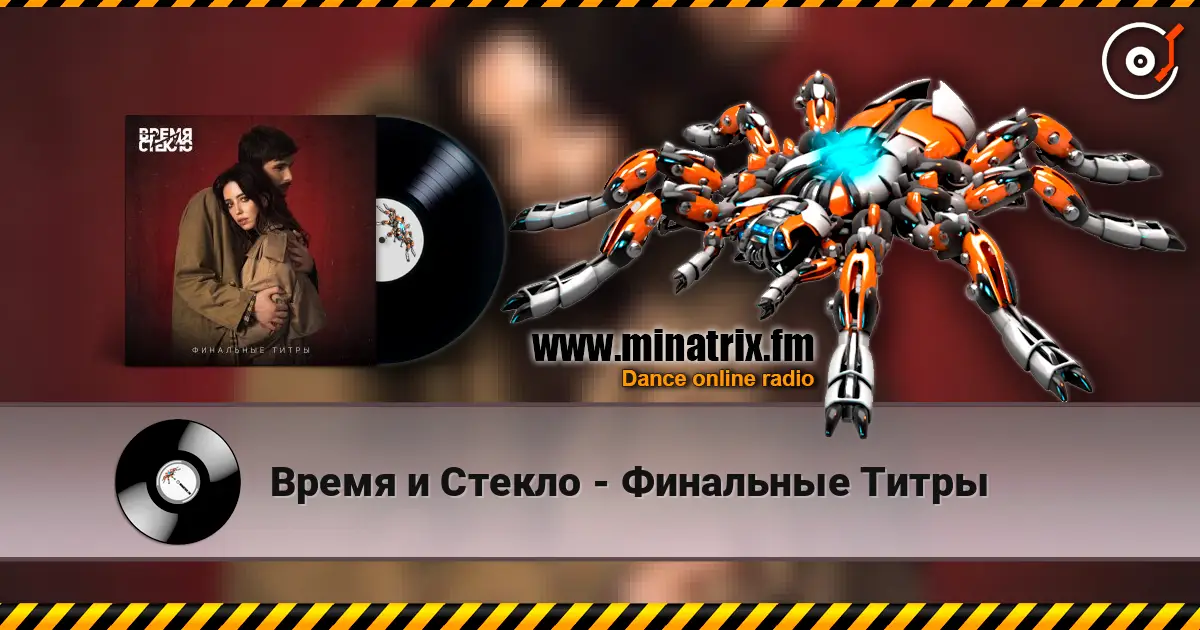 Время и Стекло - Финальные Титры escuchar online en alta calidad | Minatrix.FM