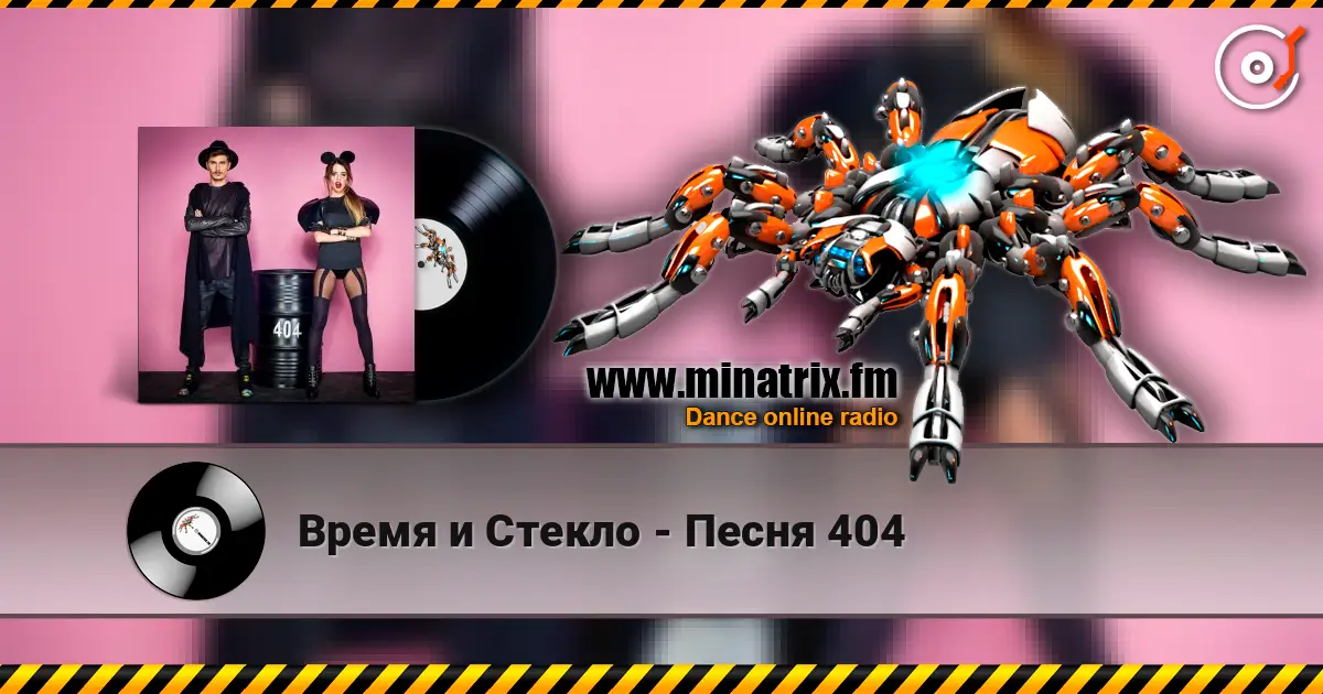 Время и Стекло - Песня 404 escuchar online en alta calidad | Minatrix.FM